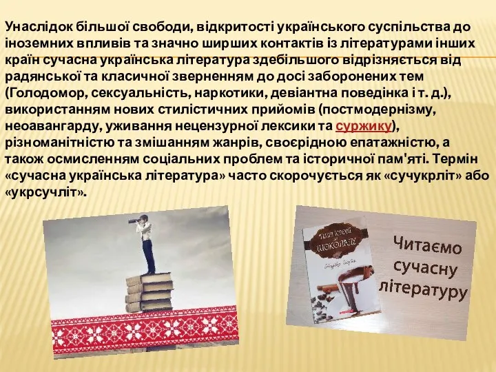 Унаслідок більшої свободи, відкритості українського суспільства до іноземних впливів та