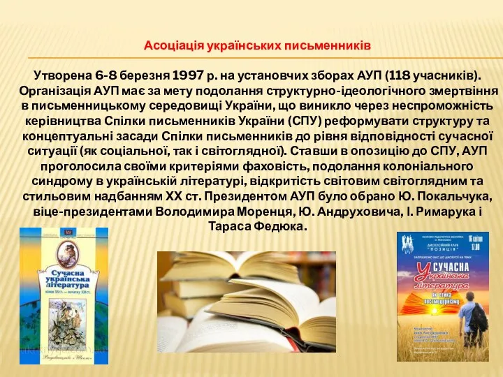 Асоціація українських письменників Утворена 6-8 березня 1997 р. на установчих зборах АУП (118