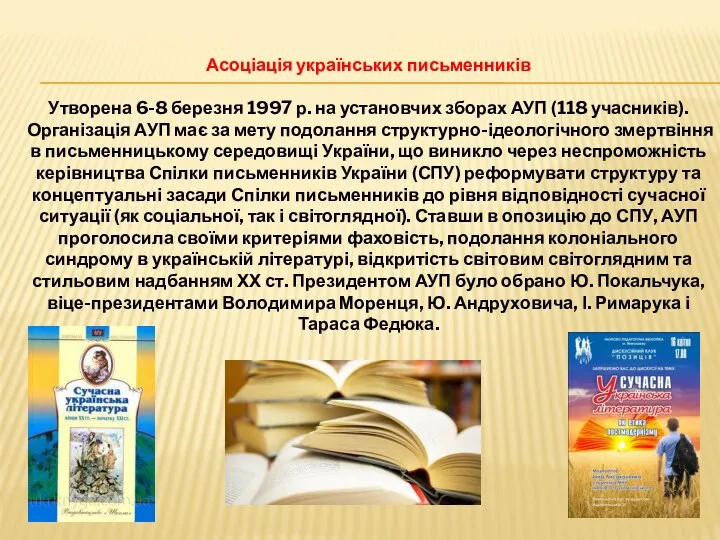 Асоціація українських письменників Утворена 6-8 березня 1997 р. на установчих