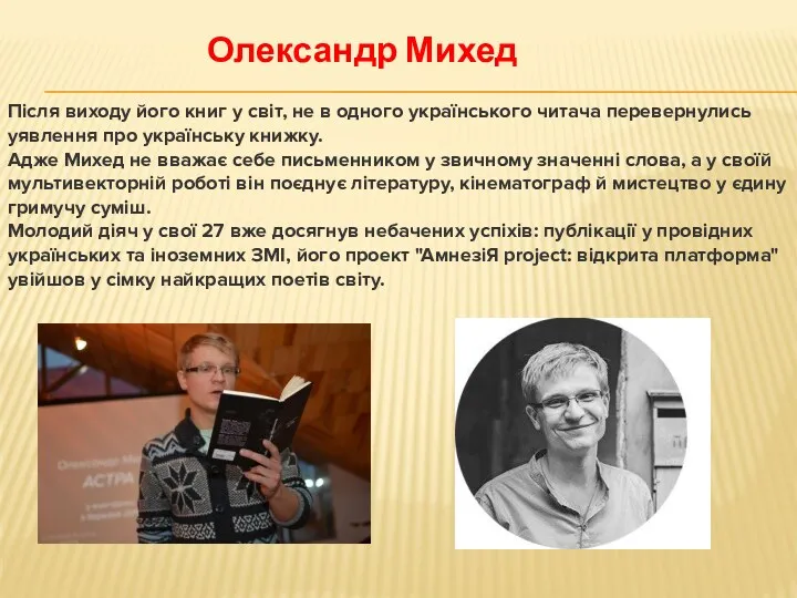 Після виходу його книг у світ, не в одного українського