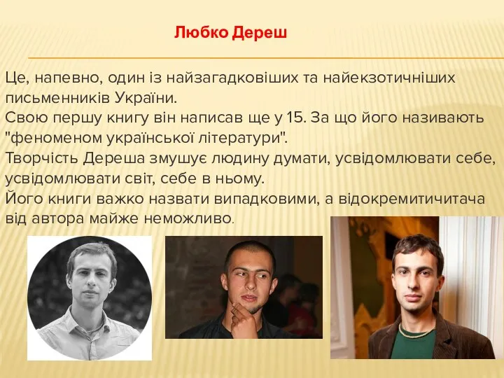 Це, напевно, один із найзагадковіших та найекзотичніших письменників України. Свою