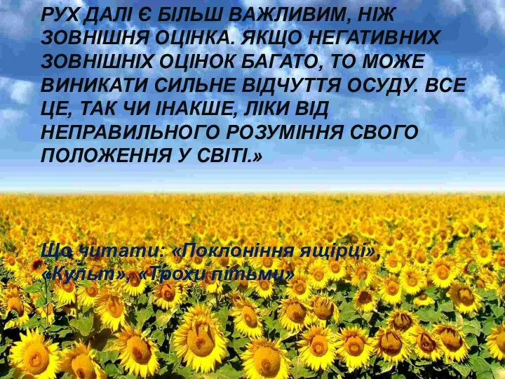 РУХ ДАЛІ Є БІЛЬШ ВАЖЛИВИМ, НІЖ ЗОВНІШНЯ ОЦІНКА. ЯКЩО НЕГАТИВНИХ