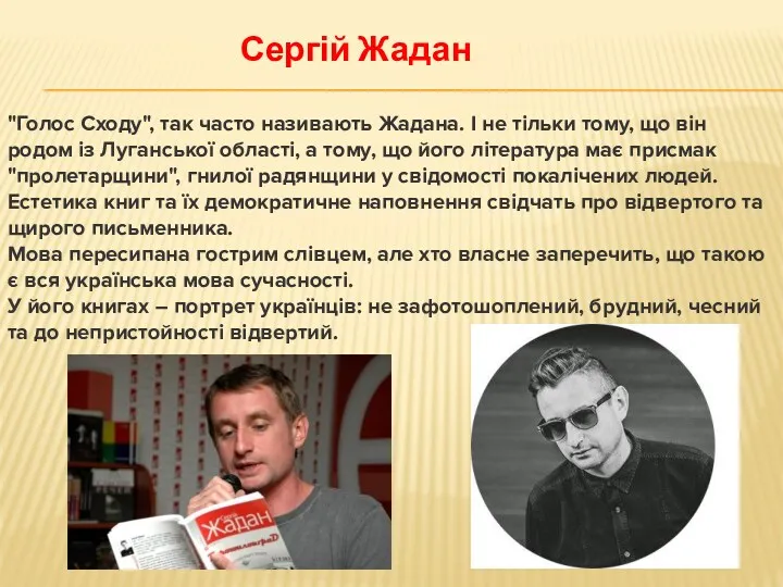 Сергій Жадан "Голос Сходу", так часто називають Жадана. І не тільки тому, що