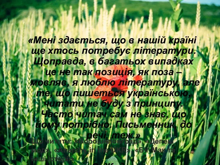 «Мені здається, що в нашій країні ще хтось потребує літератури. Щоправда, в багатьох