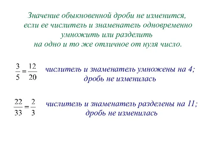 Значение обыкновенной дроби не изменится, если ее числитель и знаменатель