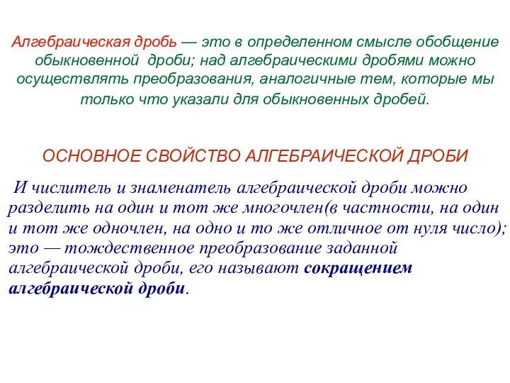 Алгебраическая дробь — это в определенном смысле обобщение обыкновенной дроби;