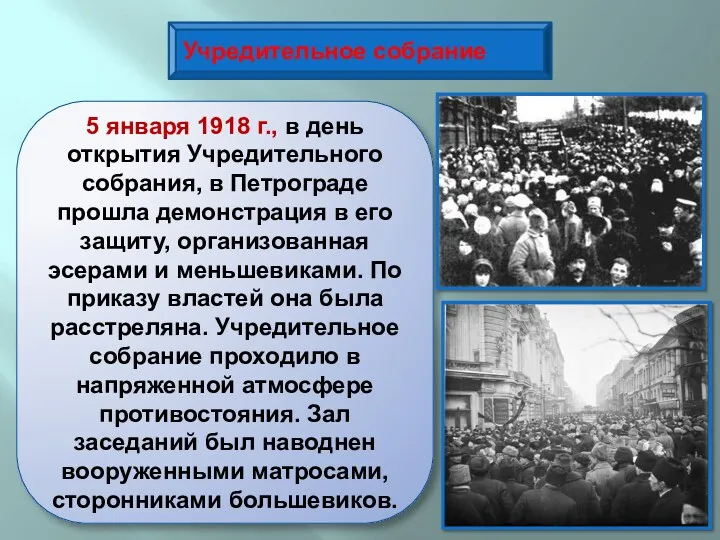 Учредительное собрание 5 января 1918 г., в день открытия Учредительного