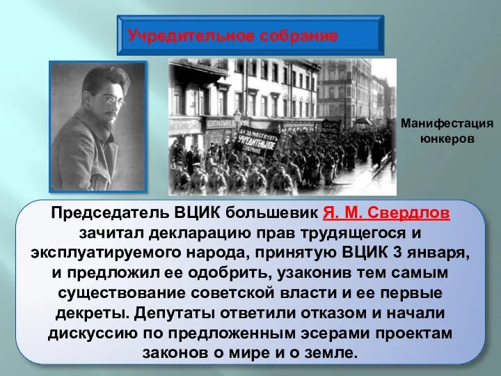 Учредительное собрание Председатель ВЦИК большевик Я. М. Свердлов зачитал декларацию