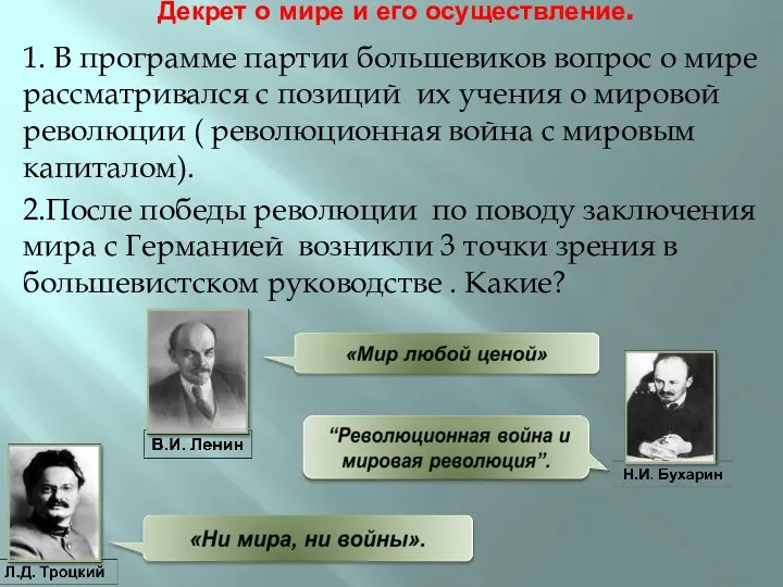 Декрет о мире и его осуществление. 1. В программе партии