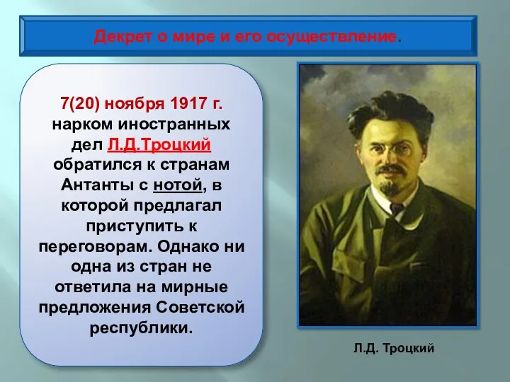 Декрет о мире и его осуществление. 7(20) ноября 1917 г.