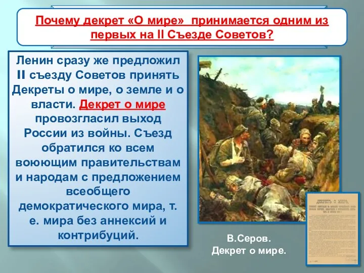 Ленин сразу же предложил II съезду Советов принять Декреты о