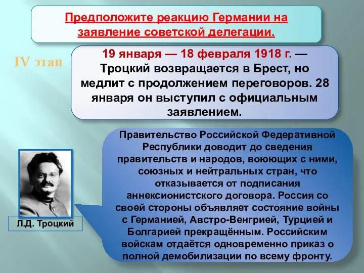 Брестский мир 19 января — 18 февраля 1918 г. —