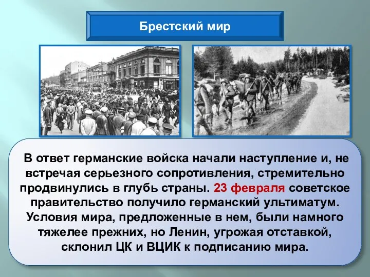 Брестский мир В ответ германские войска начали наступление и, не