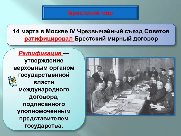 Брестский мир 14 марта в Москве IV Чрезвычайный съезд Советов ратифицировал Брестский мирный договор