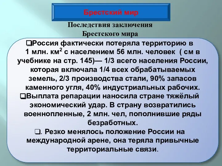 Брестский мир Россия фактически потеряла территорию в 1 млн. км2