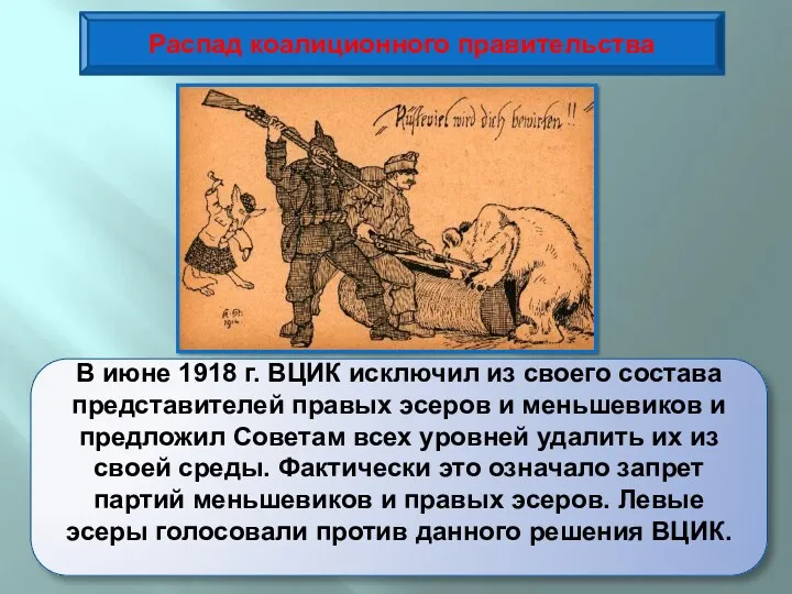 В июне 1918 г. ВЦИК исключил из своего состава представителей