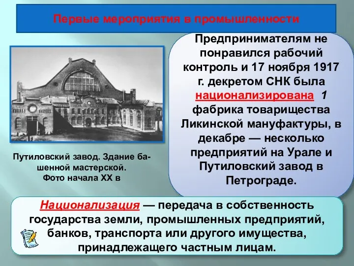 Предпринимателям не понравился рабочий контроль и 17 ноября 1917 г.