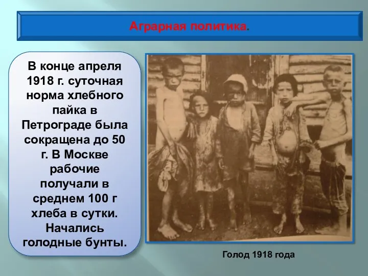 Аграрная политика. В конце апреля 1918 г. суточная норма хлебного