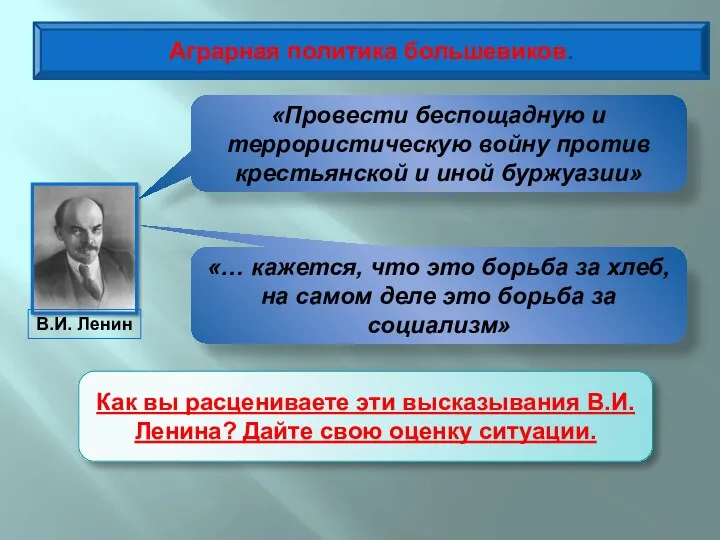 Аграрная политика большевиков. «Провести беспощадную и террористическую войну против крестьянской