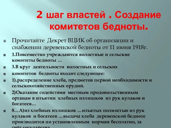 2 шаг властей . Создание комитетов бедноты. Прочитайте Декрет ВЦИК