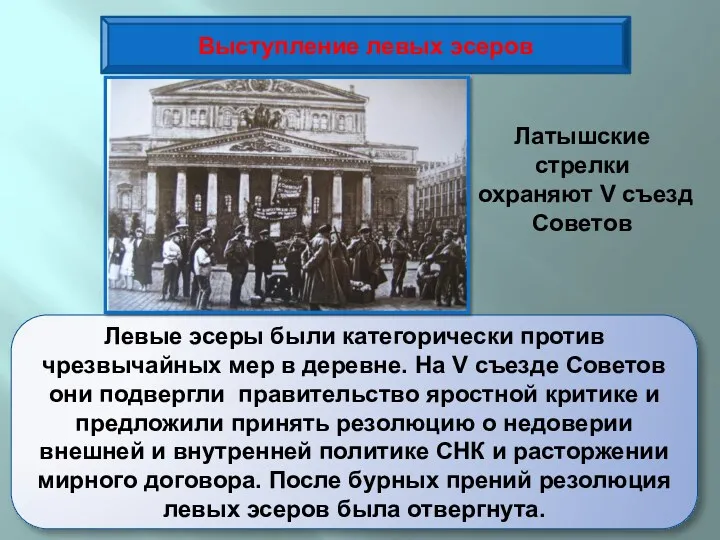 Выступление левых эсеров Левые эсеры были категорически против чрезвычайных мер