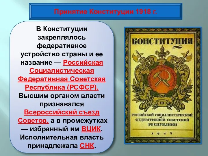 Принятие Конституции 1918 г. Главным итогом работы V Всероссийского съезда