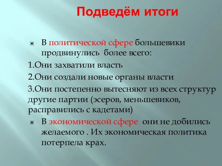 Подведём итоги В политической сфере большевики продвинулись более всего: 1.Они