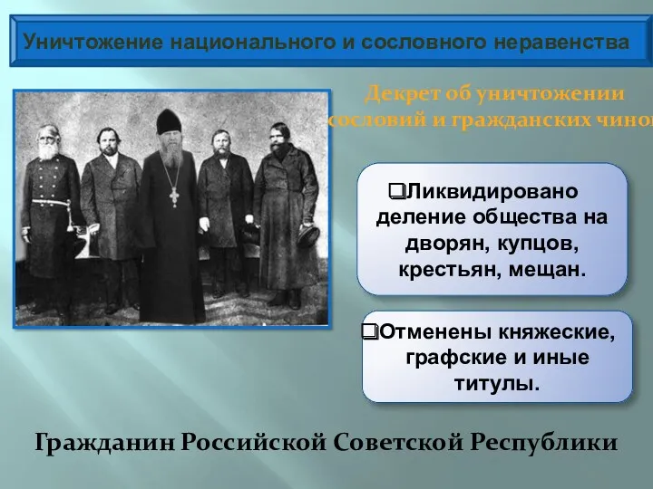 Уничтожение национального и сословного неравенства Декрет об уничтожении сословий и