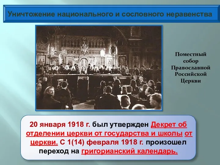 Уничтожение национального и сословного неравенства 20 января 1918 г. был