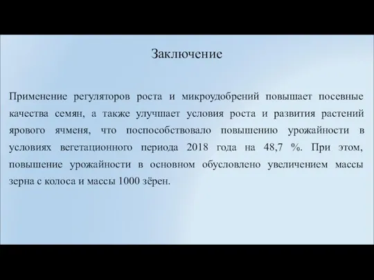 Заключение Применение регуляторов роста и микроудобрений повышает посевные качества семян, а также улучшает