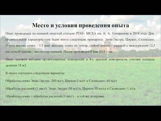 Место и условия проведения опыта Опыт проводился на полевой опытной