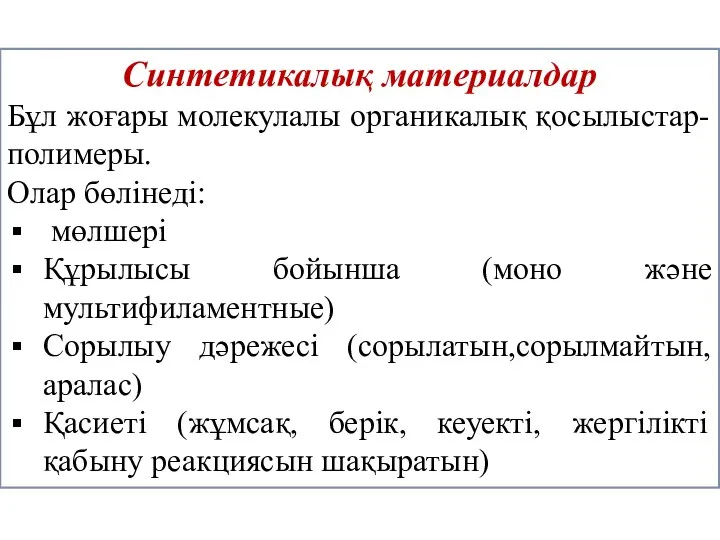 Синтетикалық материалдар Бұл жоғары молекулалы органикалық қосылыстар- полимеры. Олар бөлінеді: