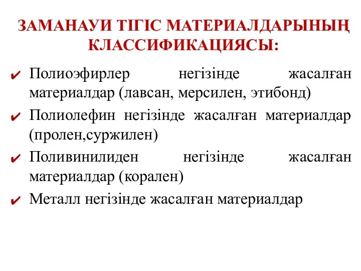 ЗАМАНАУИ ТІГІС МАТЕРИАЛДАРЫНЫҢ КЛАССИФИКАЦИЯСЫ: Полиоэфирлер негізінде жасалған материалдар (лавсан, мерсилен,