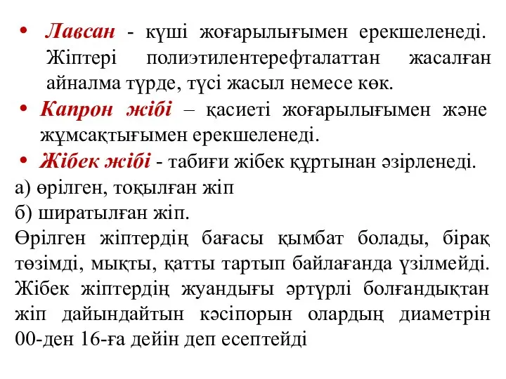 Лавсан - күші жоғарылығымен ерекшеленеді. Жіптері полиэтилентерефталаттан жасалған айналма түрде,