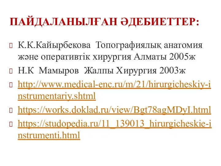 ПАЙДАЛАНЫЛҒАН ӘДЕБИЕТТЕР: К.К.Кайырбекова Топографиялық анатомия және оперативтік хирургия Алматы 2005ж