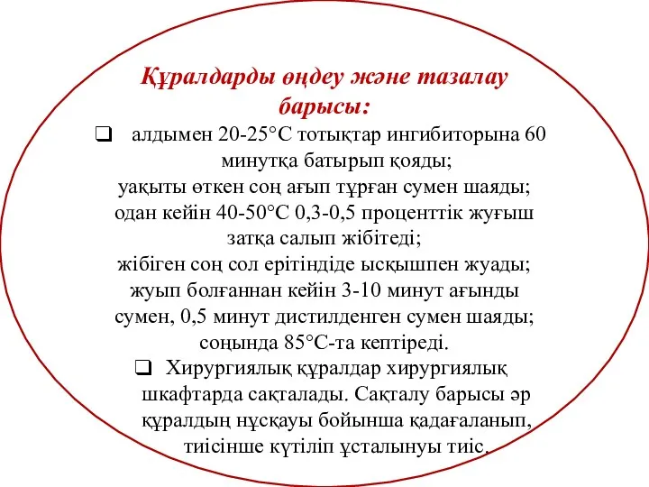 Құралдарды өңдеу және тазалау барысы: алдымен 20-25°С тотықтар ингибиторына 60