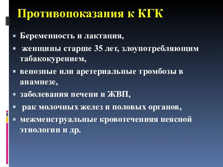 Противопоказания к КГК Беременность и лактация, женщины старше 35 лет,