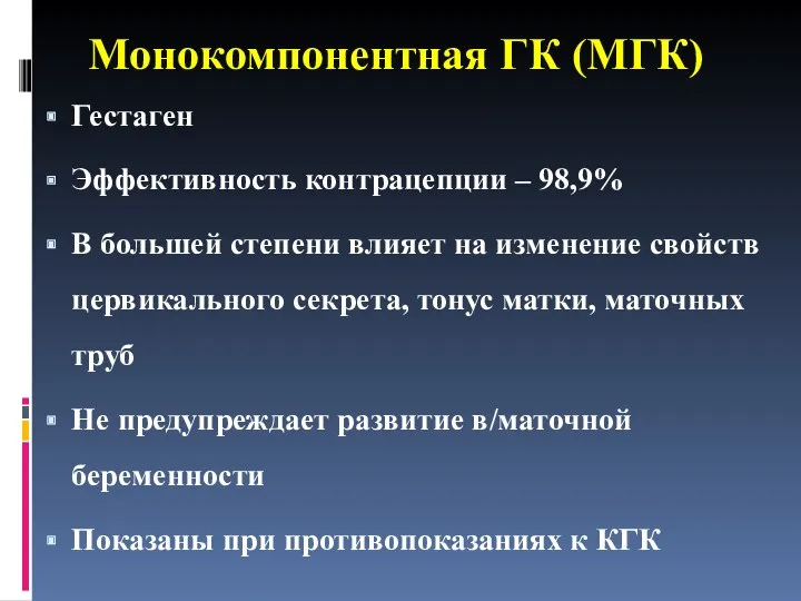 Монокомпонентная ГК (МГК) Гестаген Эффективность контрацепции – 98,9% В большей