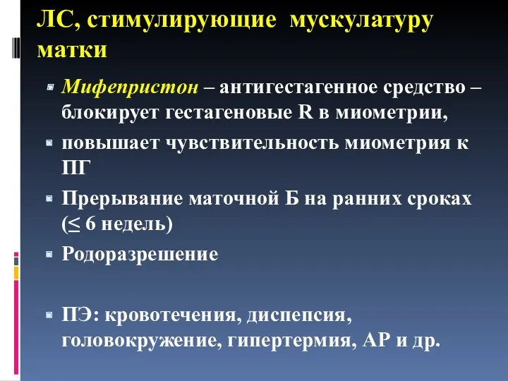 ЛС, стимулирующие мускулатуру матки Мифепристон – антигестагенное средство – блокирует