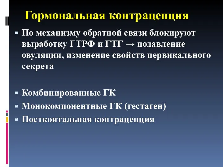 Гормональная контрацепция По механизму обратной связи блокируют выработку ГТРФ и