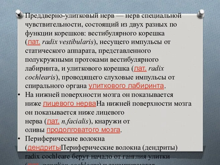 Преддверно-улитковый нерв — нерв специальной чувствительности, состоящий из двух разных