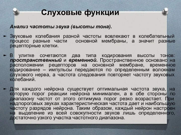 Анализ частоты звука (высоты тона). Звуковые колебания разной частоты вовлекают