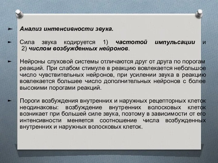 Анализ интенсивности звука. Сила звука кодируется 1) частотой импульсации и