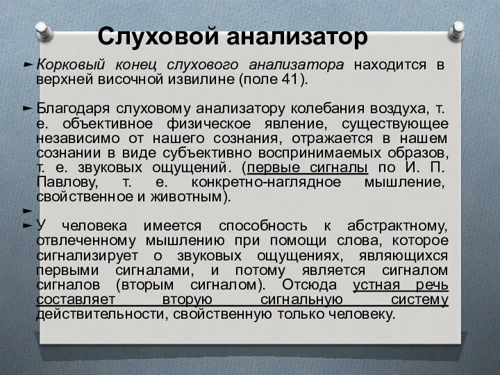 Корковый конец слухового анализатора находится в верхней височной извилине (поле