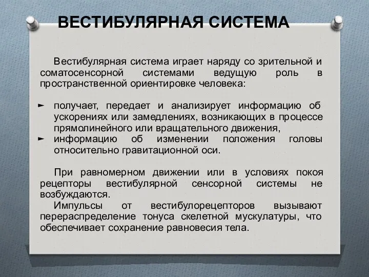 Вестибулярная система играет наряду со зрительной и соматосенсорной системами ведущую