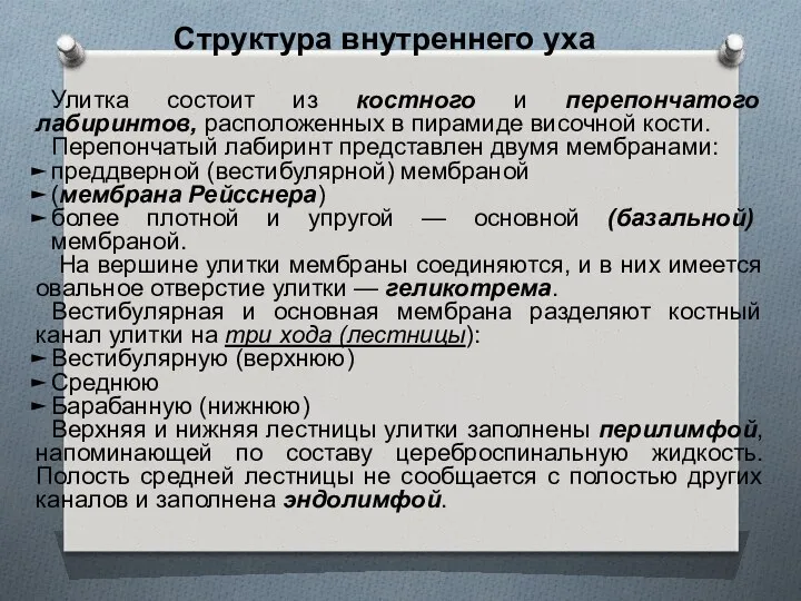 Улитка состоит из костного и перепончатого лабиринтов, расположенных в пирамиде