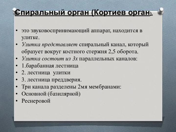 это звуковоспринимающий аппарат, находится в улитке. Улитка представляет спиральный канал,