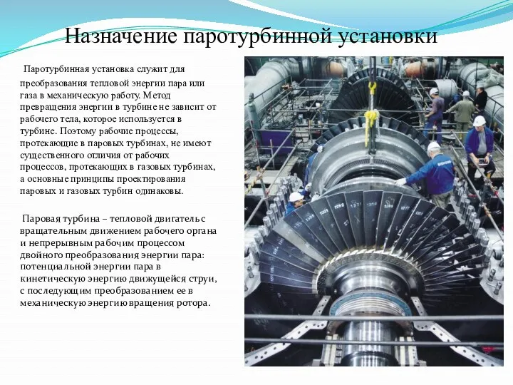 Назначение паротурбинной установки Паротурбинная установка служит для преобразования тепловой энергии