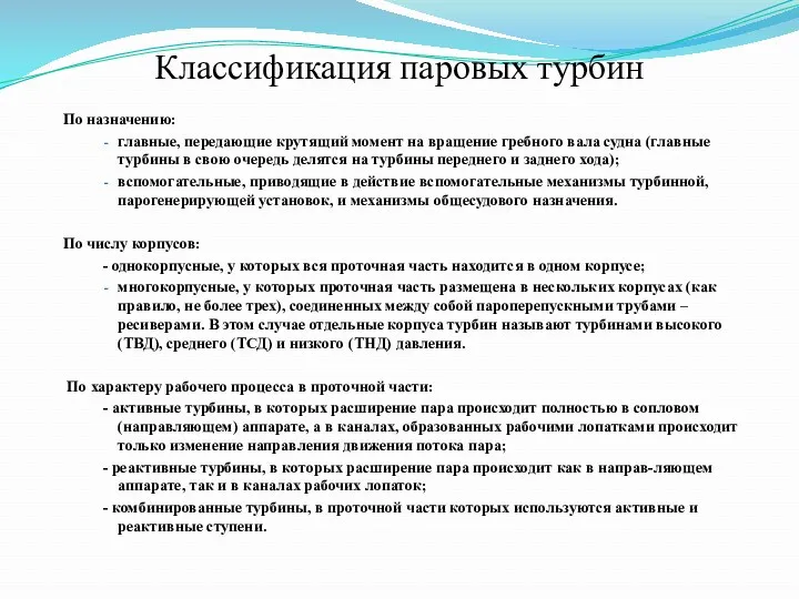 Классификация паровых турбин По назначению: главные, передающие крутящий момент на