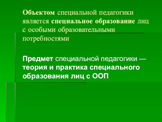 Объектом специальной педагогики является специальное образование лиц с особыми образовательными